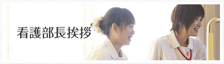 看護部長のごあいさつ