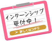 インターンシップ受付中