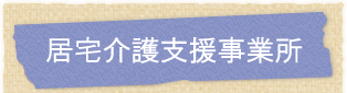 居宅介護支援事業所