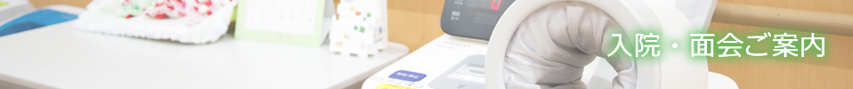 入院・面会ご案内