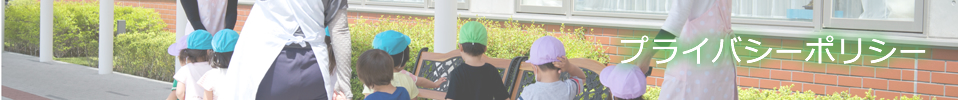 プライバシーポリシー