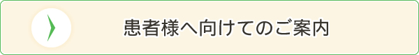 患者様へ向けてのご案内