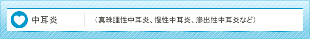 中耳炎