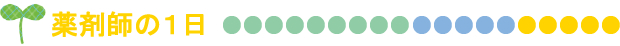 薬剤師の一日