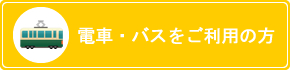 電車をご利用の方