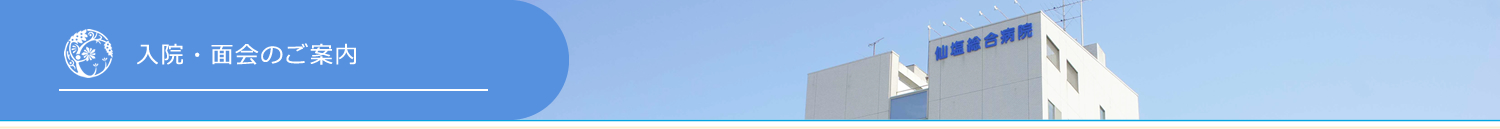 入院・面会ご案内