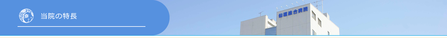 当院の特徴