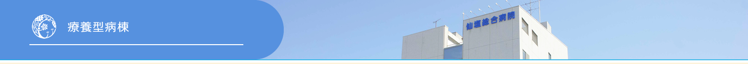 療養型病棟