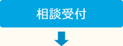 相談受付