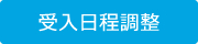 受入日程調整